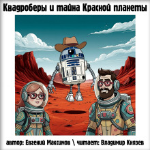 Квадроберы и тайна Красной планеты - Автор неизвестен