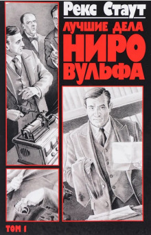 Пистолет с крыльями - Рекс Стаут