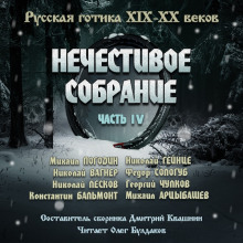 Антология русской готики XIX-XX веков: «Нечестивое собрание». Часть 4 - Николай Вагнер