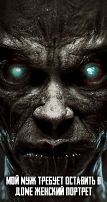 Мой муж требует оставить в доме женский портрет - Автор неизвестен
