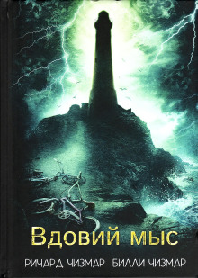 Вдовий мыс - Ричард Чизмар