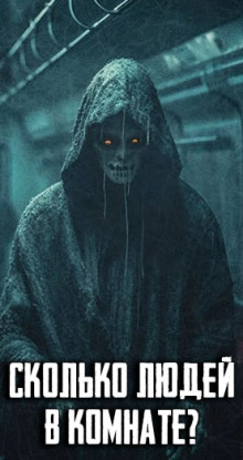 Сколько людей в комнате? - Автор неизвестен