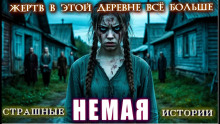 Немая - Ирина Шведская