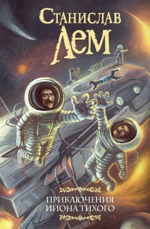 О выгодности дракона - Станислав Лем