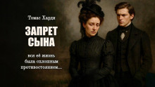 Запрет сына - Томас Харди