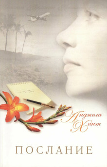 Послание - Анджела Хант