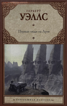 Первые люди на луне - Герберт Уэллс