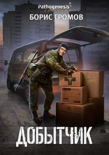 Добытчик - Борис Громов