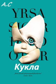 Кукла - Ирса Сигурдардоттир