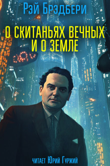 О скитаньях вечных и о Земле - Рэй Брэдбери