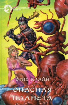 Опасная планета - Отис Клайн