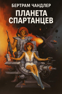 Планета спартанцев - Бертрам Чандлер