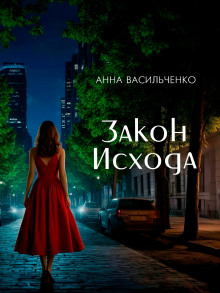 Закон Исхода - Анна Васильченко