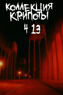 Коллекция крипоты. Часть 13 - BostoneSash