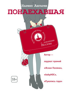 Понаехавшая - Наринэ Абгарян