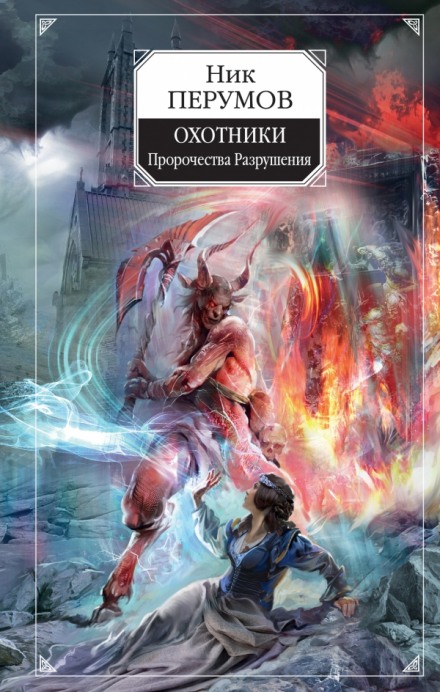Охотники. Пророчества Разрушени - Ник Перумов