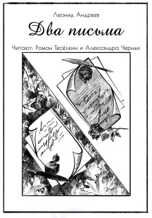 Два письма - Леонид Андреев