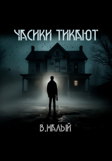 Часики тикают - Владимир Малый