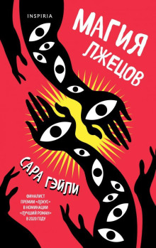 Магия лжецов - Сара Гэйли