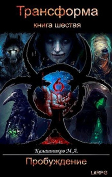 Пробуждение - Марк Калашников