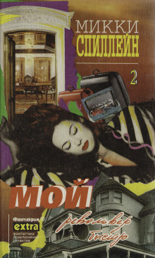 Мой револьвер быстр - Микки Спиллейн