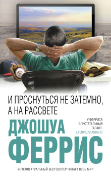 И проснуться не затемно, а на рассвете - Джошуа Феррис