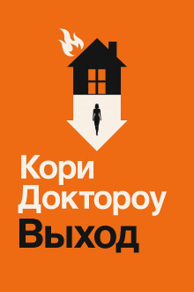 Выход - Кори Доктороу