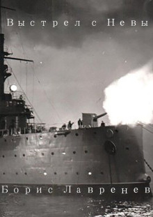 Выстрел с Невы - Борис Лавренёв