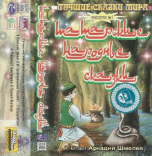 Татарские народные сказки - Автор неизвестен