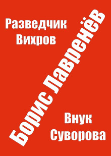 Разведчик Вихров - Борис Лавренёв