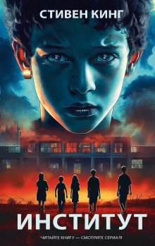 Институт - Стивен Кинг