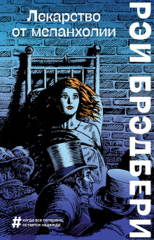 Горячечный бред - Рэй Брэдбери