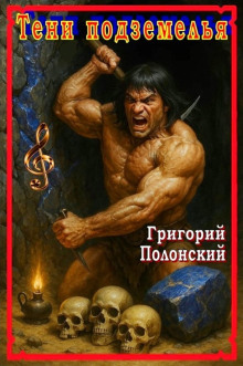 Тени подземелья - Григорий Полонский