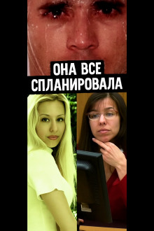 От самозащиты до преднамеренного убийства - Автор неизвестен