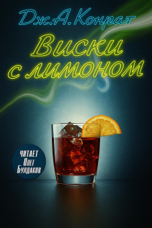 Виски с лимоном - Дж. А. Конрат