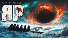 Холодный Яр - Виталий Кот