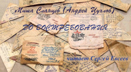 До востребования - Миша Сланцев