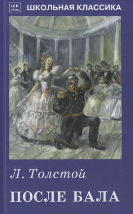 После бала - Лев Толстой