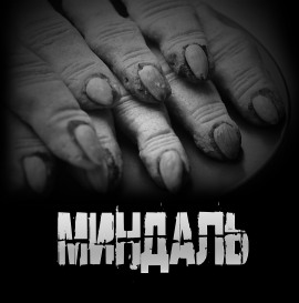 Миндаль - Артём Артёмов