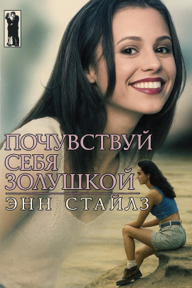 Почувствуй себя Золушкой - Энн Стайлз