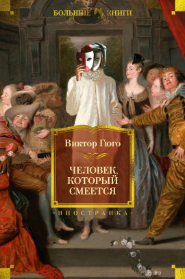 Человек, который смеётся - Виктор Гюго