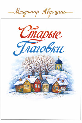 Старые Глаговки - Владимир Авдошин