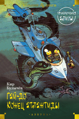 Гай-до - Кир Булычев