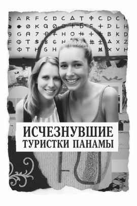 Исчезнувшие туристки Панамы - Автор неизвестен