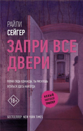 Запри все двери - Райли Сейгер