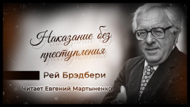 Наказание без преступления - Рэй Брэдбери