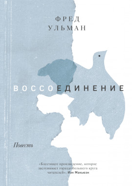Воссоединение - Ульман Фред