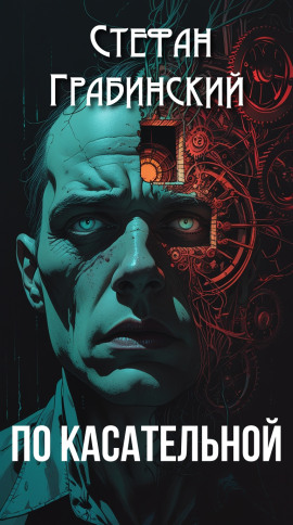 По касательной - Стефан Грабинский
