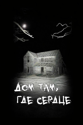 Дом там, где сердце - Автор неизвестен