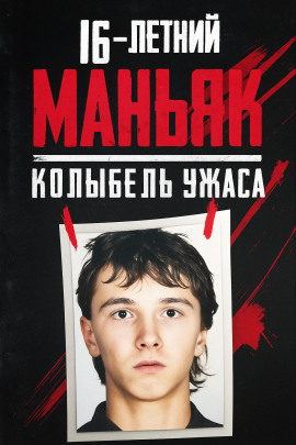 16-летний маньяк, шок Праги - Автор неизвестен